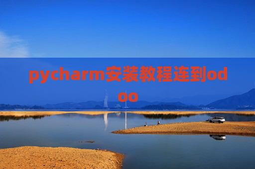 pycharm安装教程连到odoo pycharm安装教程连到odoo