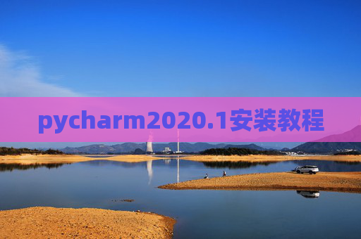 pycharm2020.1安装教程